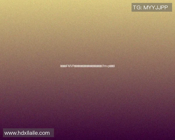 最新官网FMVP排名：霍勒迪领跑，东契奇与布朗紧追不舍(fmvp是世冠)